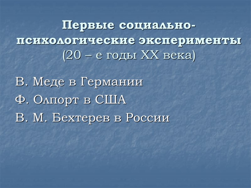 Первые социально-психологические эксперименты (20 – е годы XX века) В. Меде в Германии Ф.